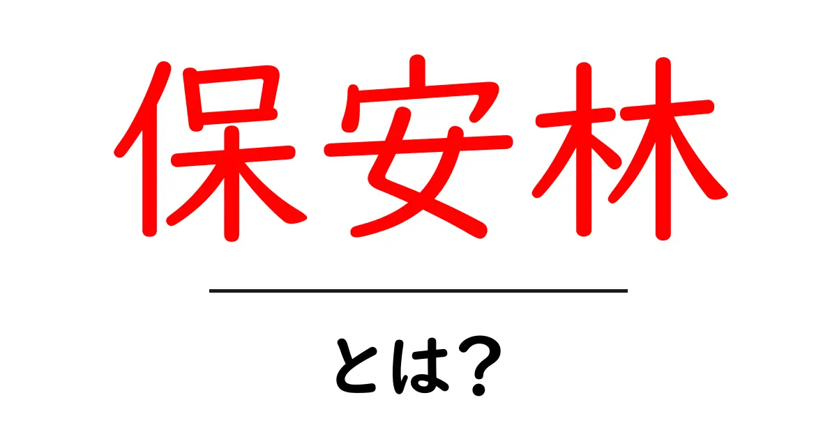 保安林とは?初心者でもわかる森を守る制度の全体像共起語・同意語・対義語も併せて解説!