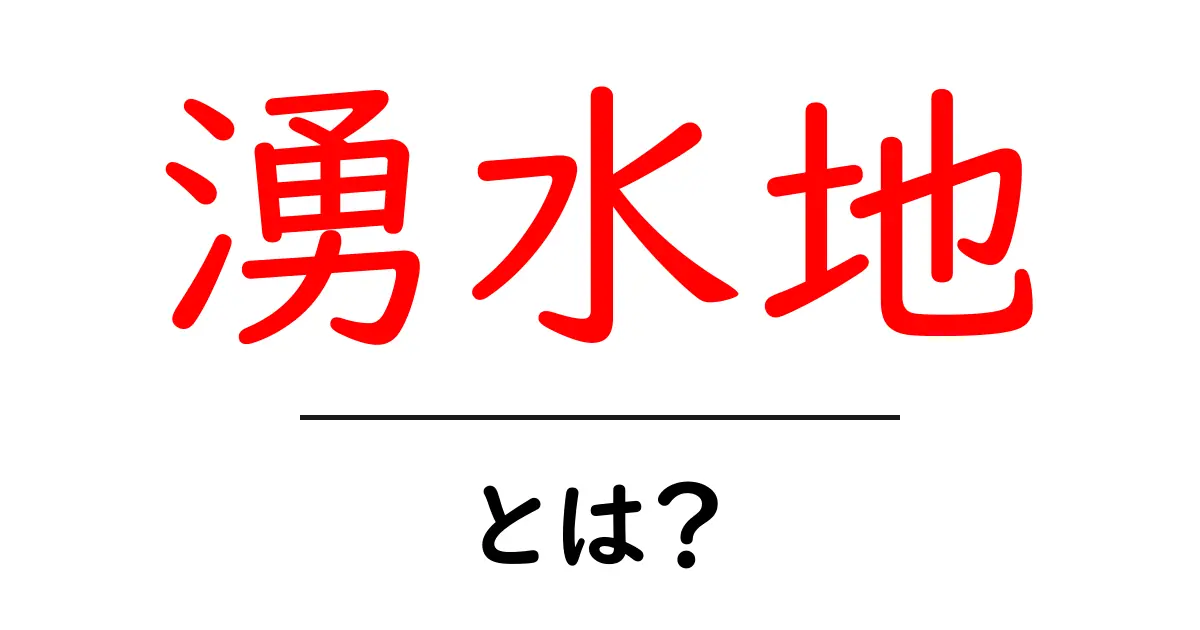 湧水地・とは?自然の恵みを知る入門ガイド共起語・同意語・対義語も併せて解説!