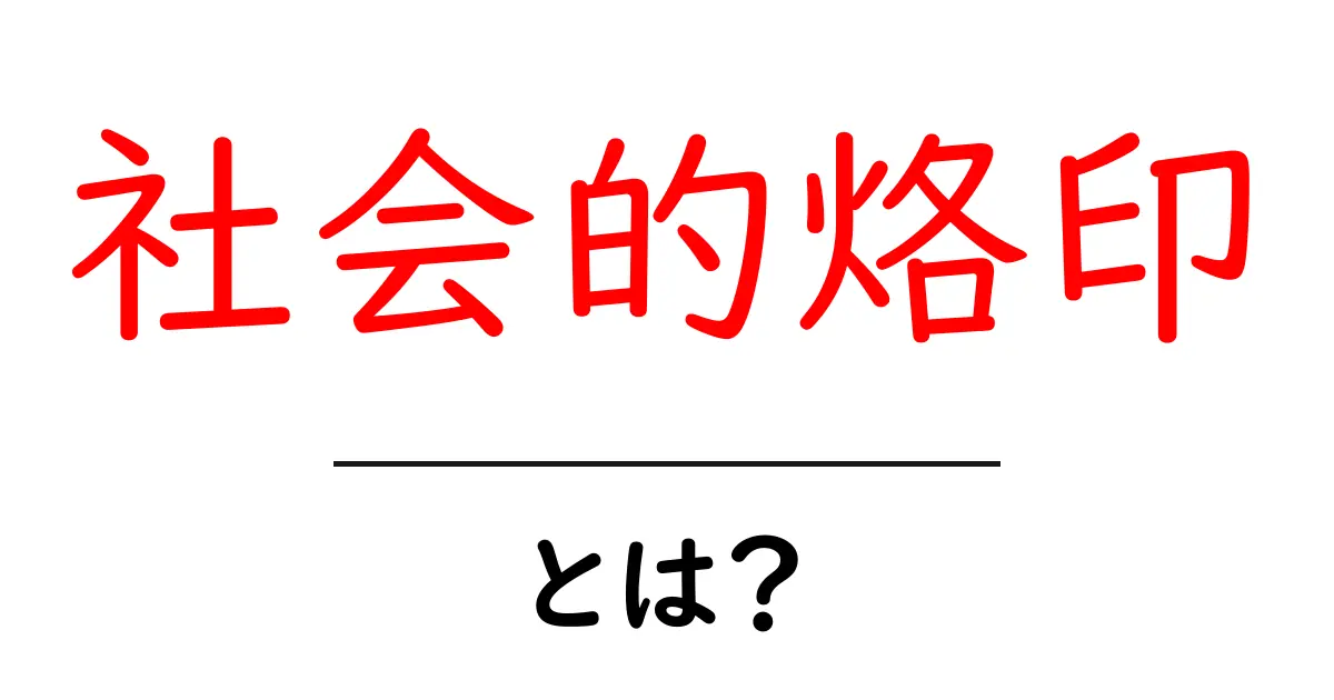 社会的烙印・とは？をわかりやすく解説｜初心者向けSEOガイド共起語・同意語・対義語も併せて解説！