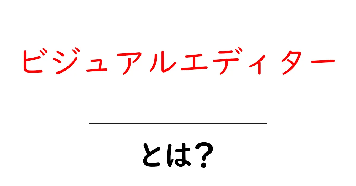 ビジュアルエディター・とは？初心者が知る基本と使い方共起語・同意語・対義語も併せて解説！