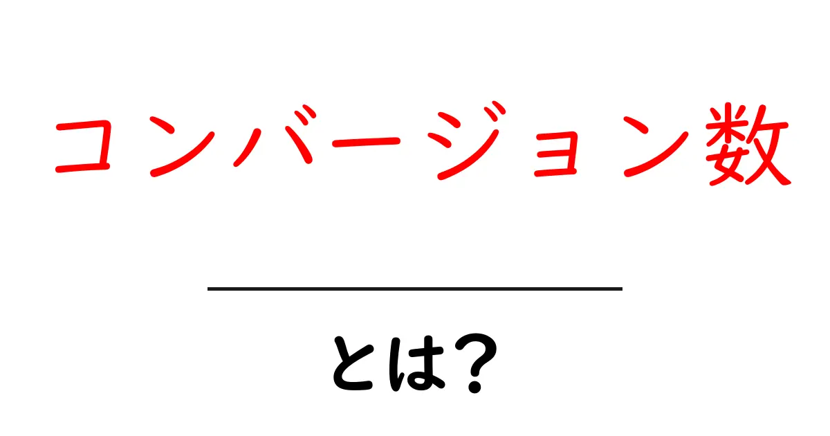 コンバージョン数・とは？初心者でも分かる3つのポイント共起語・同意語・対義語も併せて解説！