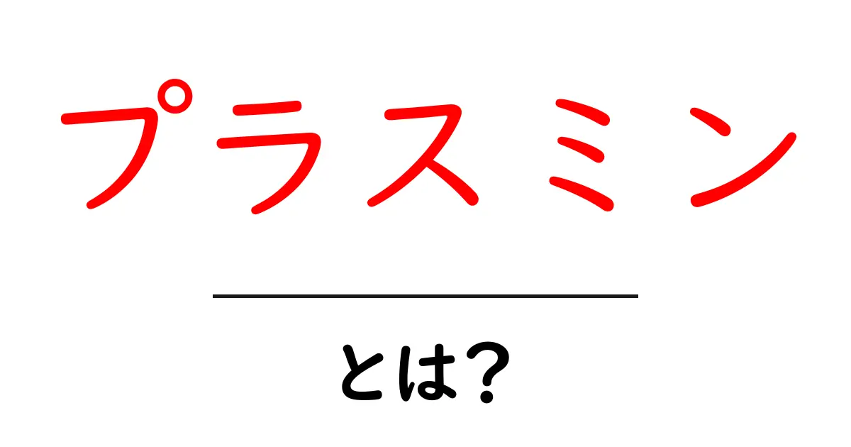 プラスミン・とは？初心者でも分かるやさしい基本ガイド共起語・同意語・対義語も併せて解説！