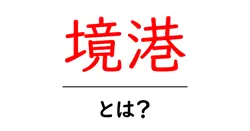 境港とは？初心者にやさしい観光とグルメの魅力ガイド共起語・同意語・対義語も併せて解説！
