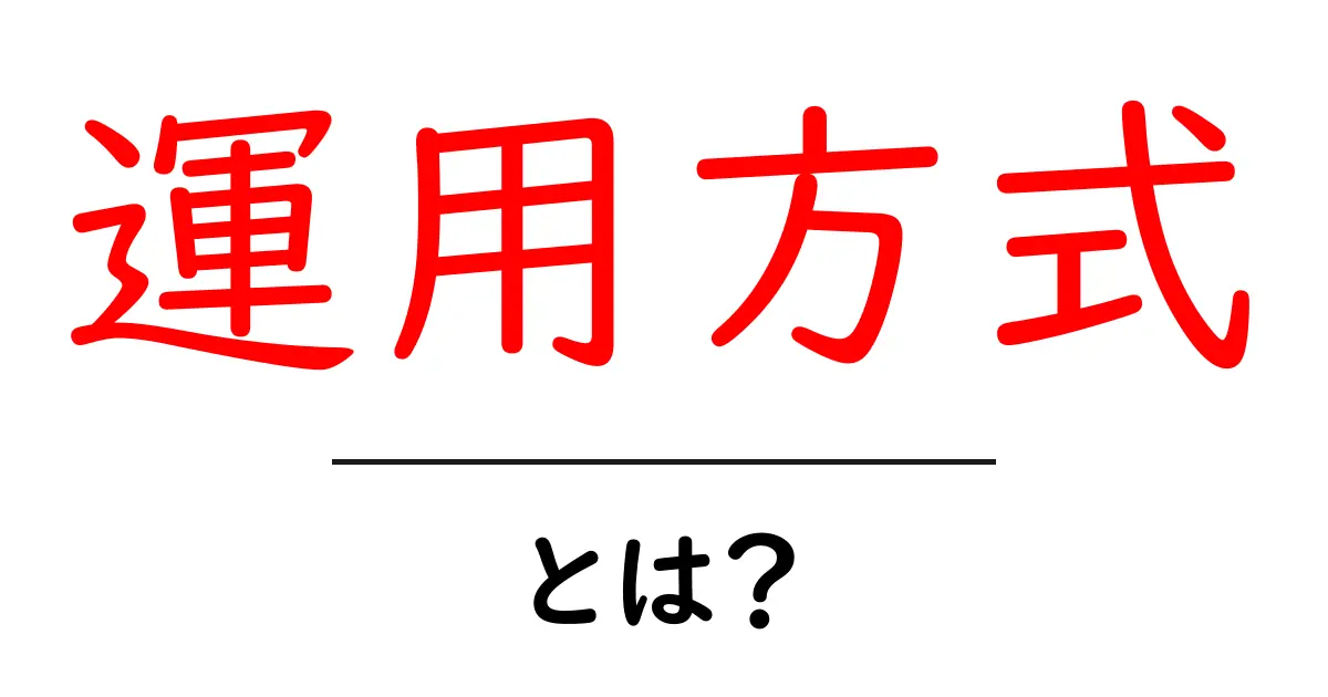 運用方式・とは?初心者でも分かる基本と実践ガイド共起語・同意語・対義語も併せて解説!