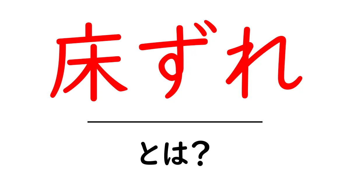 床ずれ・とは？を徹底解説｜原因・予防・治療の基礎ガイド共起語・同意語・対義語も併せて解説！