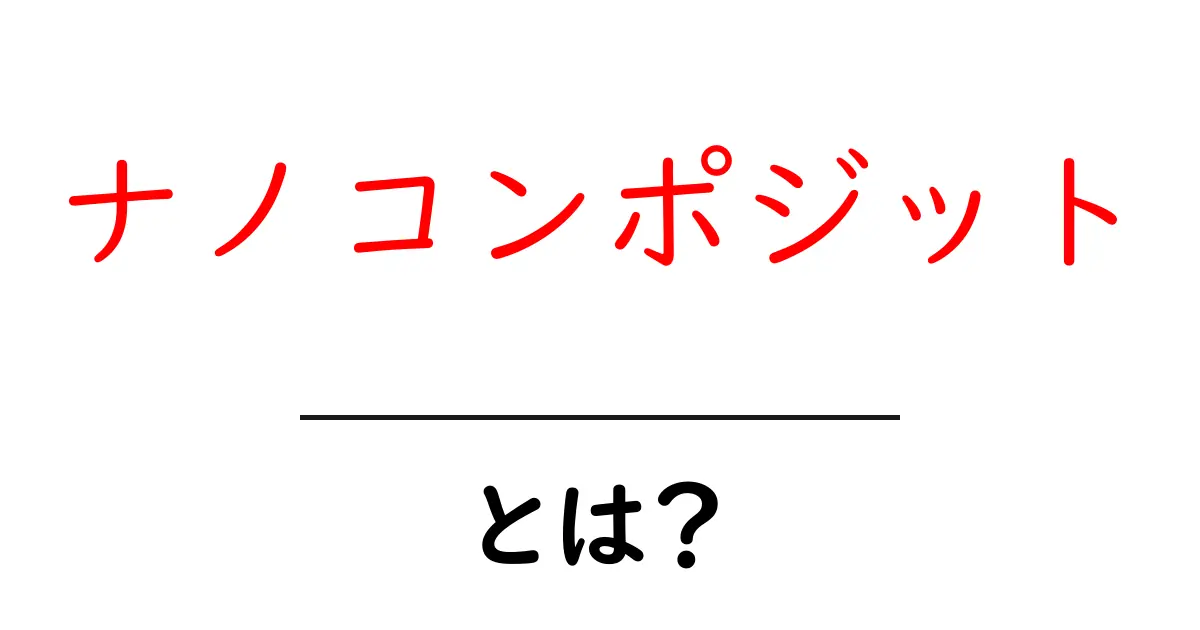 ナノコンポジットとは？初心者向け徹底解説共起語・同意語・対義語も併せて解説！