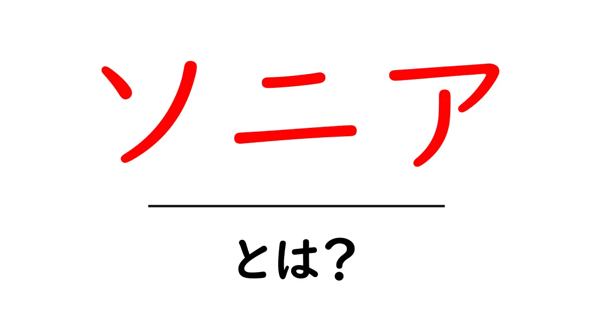 ソニアとは？名前の意味と由来を徹底解説共起語・同意語・対義語も併せて解説！