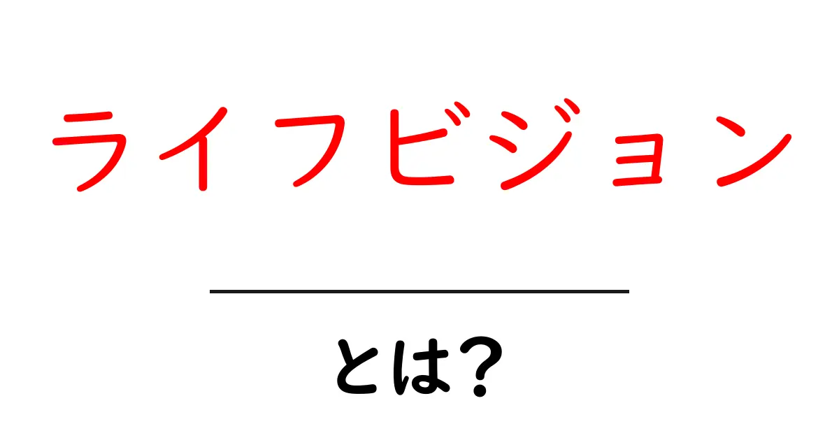 ライフビジョン・とは？初心者でもすぐ分かる作り方と使い方共起語・同意語・対義語も併せて解説！