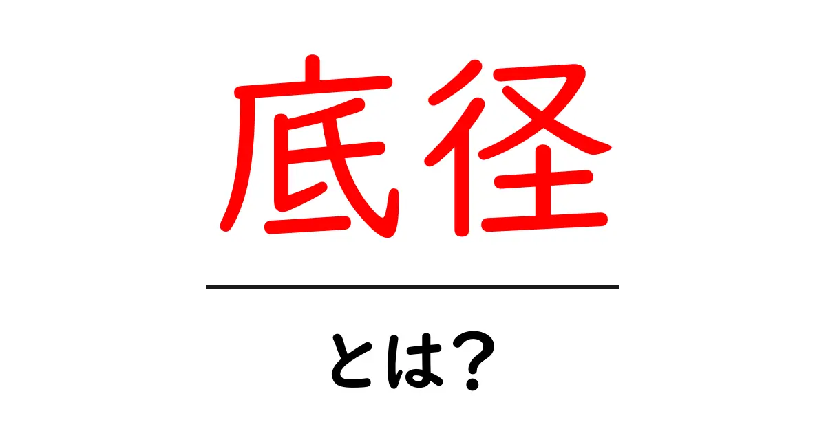 底径とは？初心者向けにやさしく解説する基礎ガイド共起語・同意語・対義語も併せて解説！