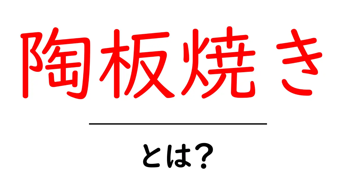 陶板焼き・とは？家庭で楽しむ基本とコツ共起語・同意語・対義語も併せて解説！