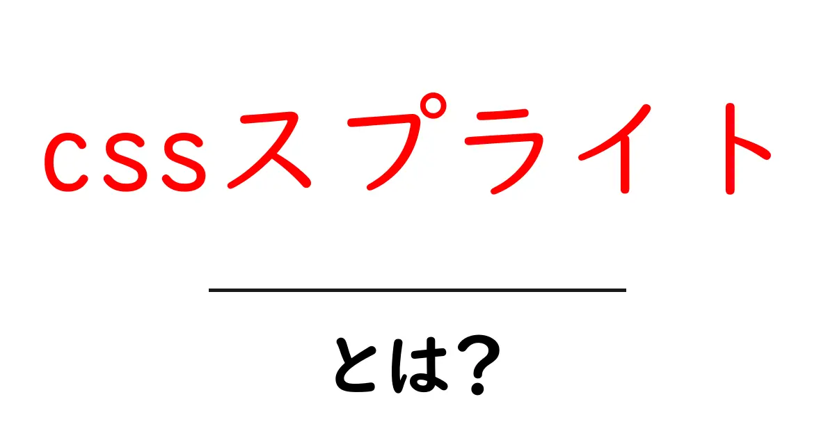 cssスプライトとは？ウェブデザインを速くする秘密の技術を初心者向けに解説共起語・同意語・対義語も併せて解説！