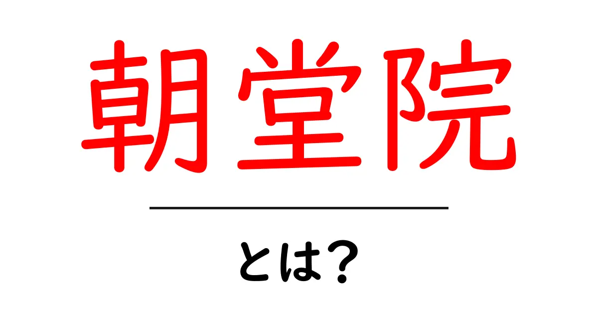 朝堂院とは？朝堂院の意味・読み方・使われ方を徹底解説共起語・同意語・対義語も併せて解説！