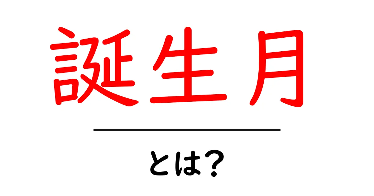 誕生月・とは？初心者が知る基本と使い方ガイド共起語・同意語・対義語も併せて解説！