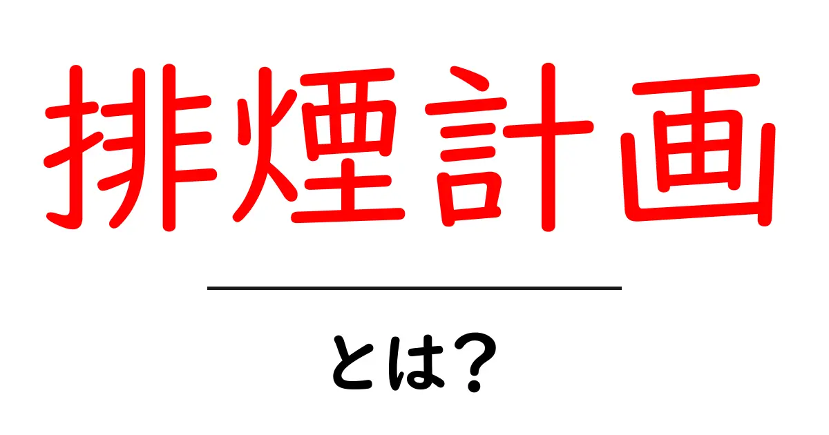 排煙計画とは何かを徹底解説：建物の安全を守るための排煙計画共起語・同意語・対義語も併せて解説！