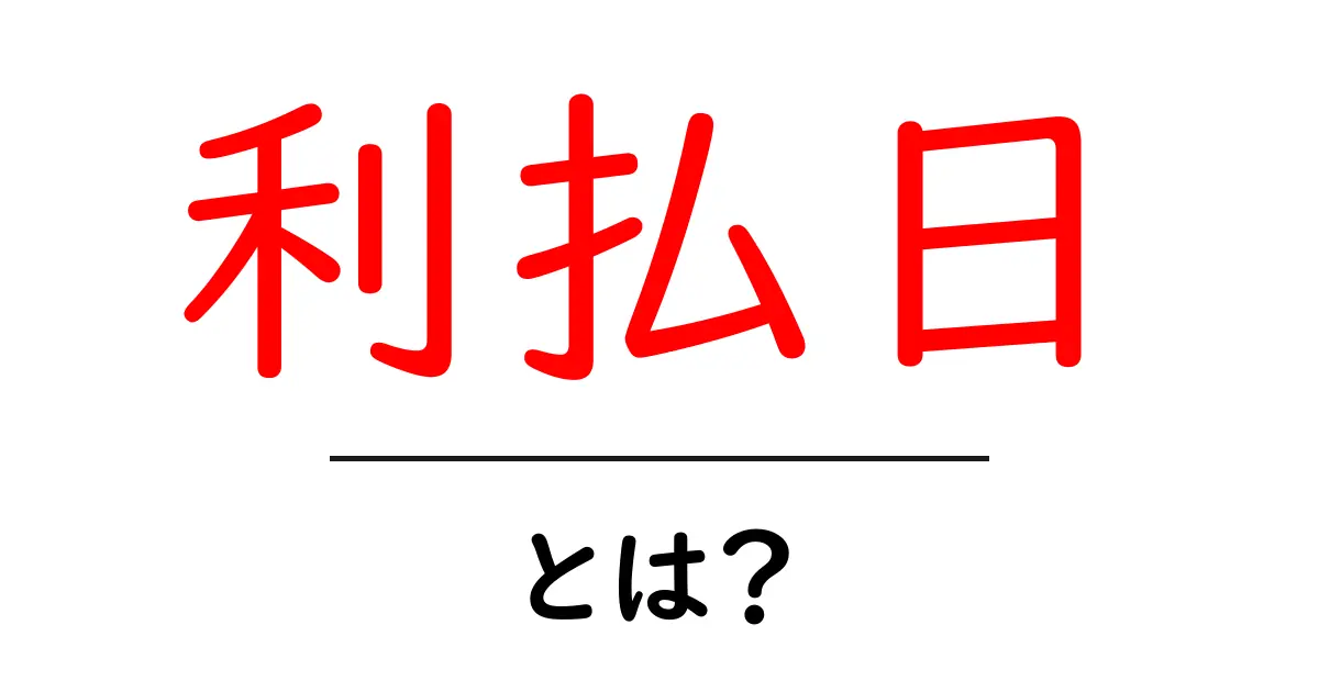 利払日・とは？初心者にもわかる基本ガイド共起語・同意語・対義語も併せて解説！