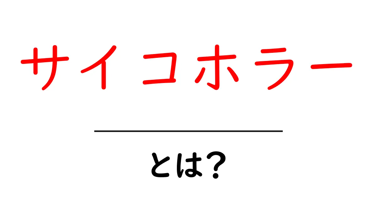 サイコホラーとは？初心者向けに分かる心理と恐怖の世界共起語・同意語・対義語も併せて解説！