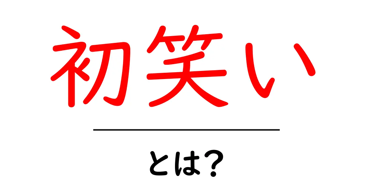 初笑い・とは?初心者でも分かる意味と使い方共起語・同意語・対義語も併せて解説!
