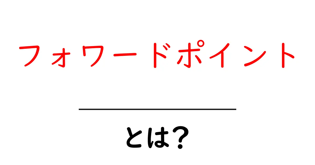 フォワードポイント・とは?初心者にも分かる基礎ガイド共起語・同意語・対義語も併せて解説!