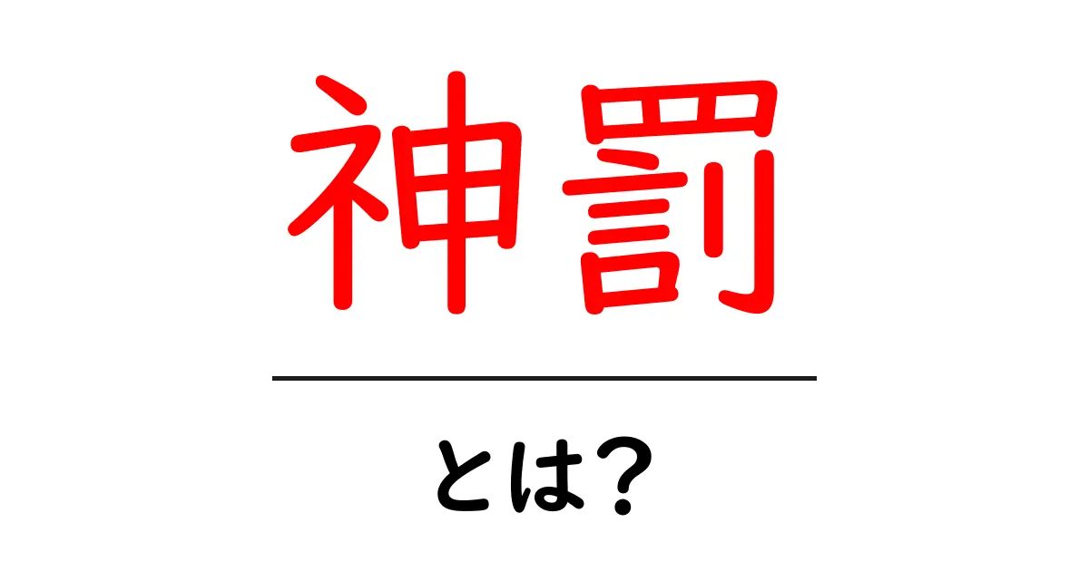 神罰とは？わかりやすく解説！神話・宗教の意味をやさしく学ぶ共起語・同意語・対義語も併せて解説！