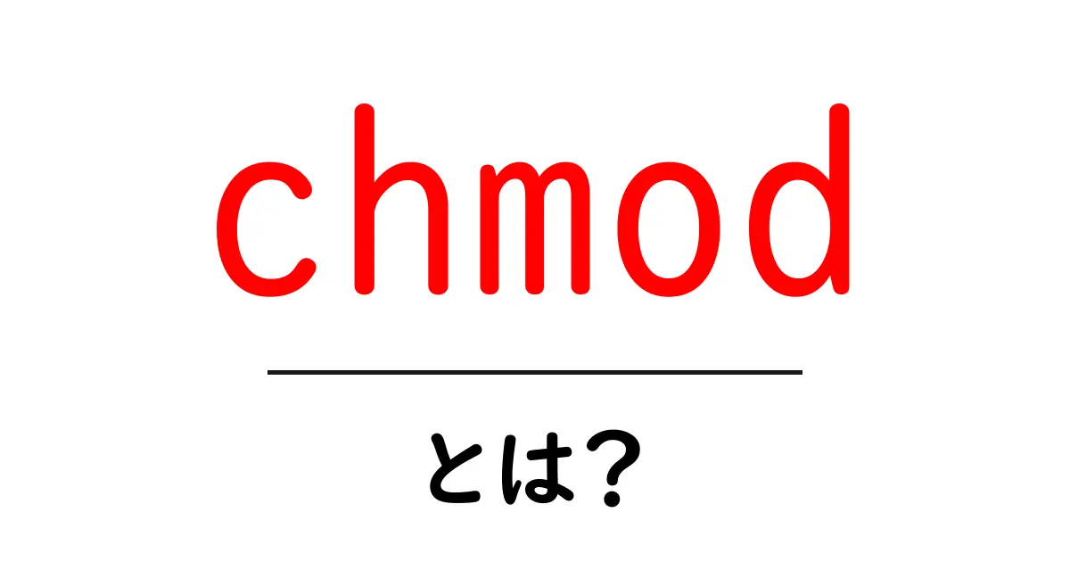 chmodとは？初心者でもわかる基本と使い方を徹底解説共起語・同意語・対義語も併せて解説！