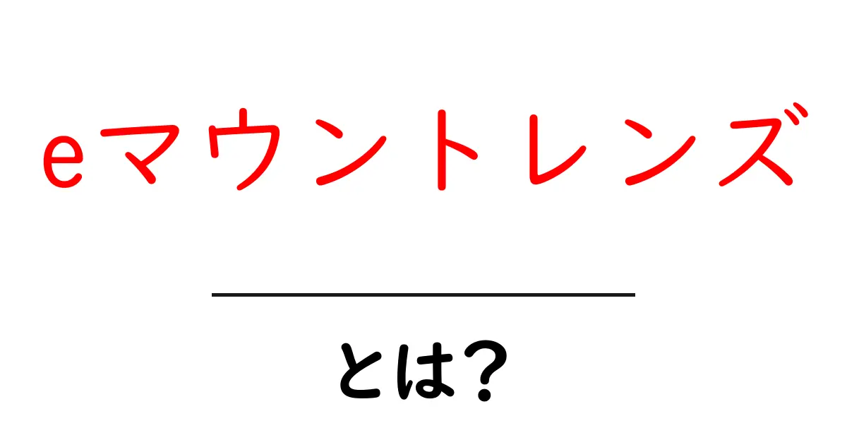 eマウントレンズ・とは?初心者が知っておく基本と選び方ガイド共起語・同意語・対義語も併せて解説!