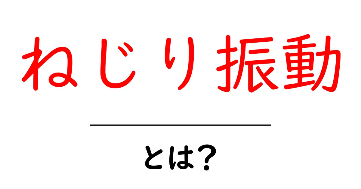 ねじり振動・とは?初心者向けガイドと実例解説共起語・同意語・対義語も併せて解説!