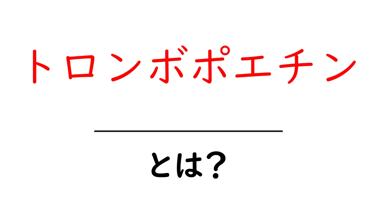 トロンボポエチンとは？血を作る秘密のホルモンを初心者向けにやさしく解説共起語・同意語・対義語も併せて解説！