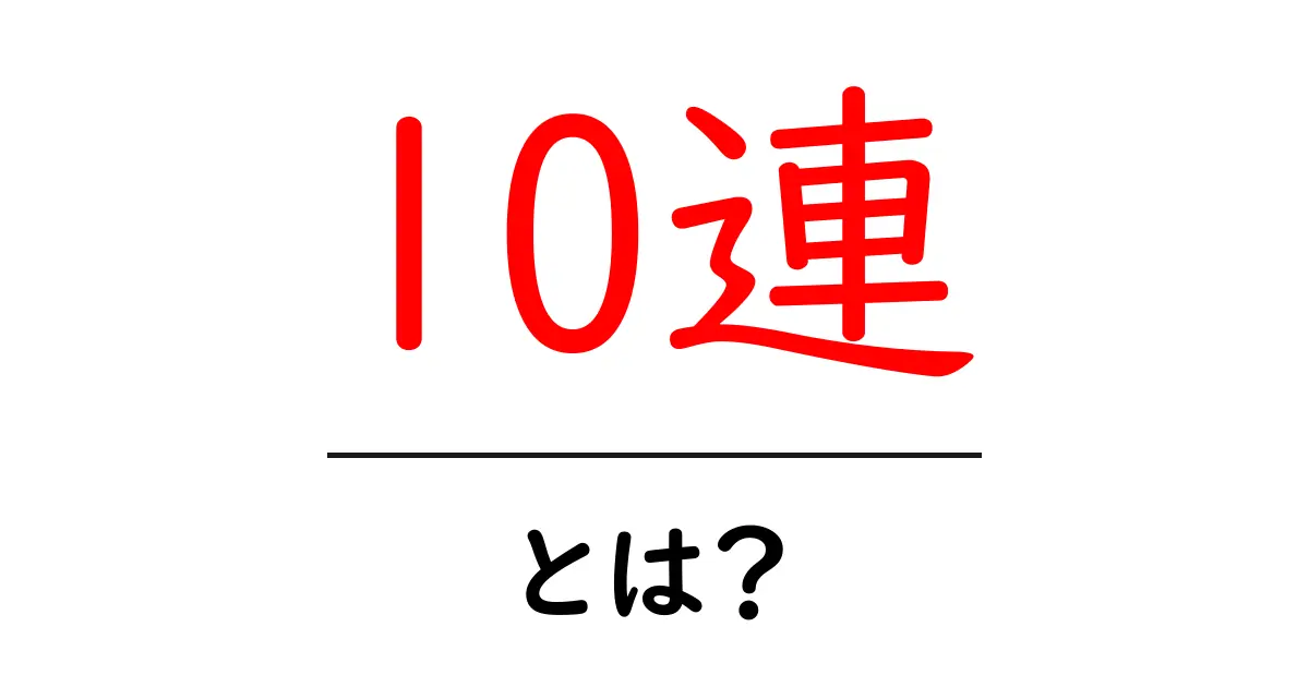 10連・とは？初心者にもわかる意味と使い方ガイド共起語・同意語・対義語も併せて解説！