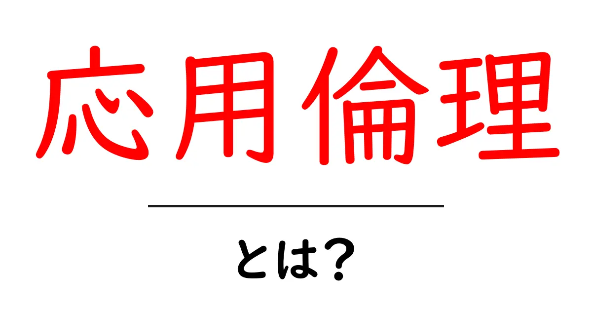応用倫理とは？初心者にやさしい実践的解説と日常の判断力を高めるコツ共起語・同意語・対義語も併せて解説！
