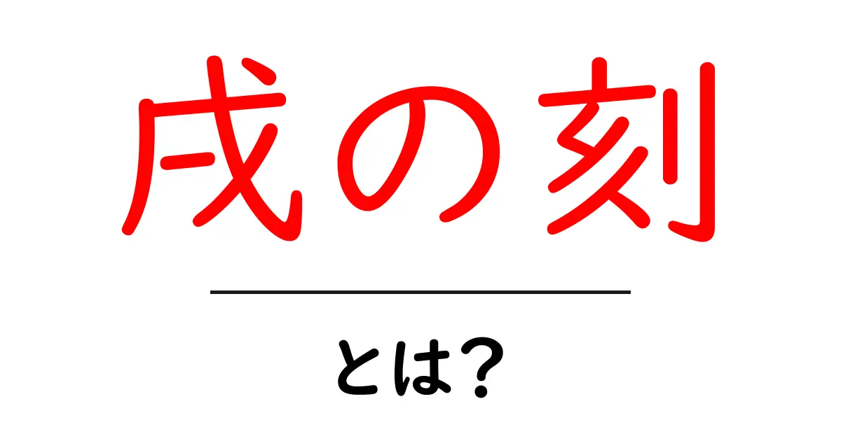 戌の刻・とは?初心者にも分かる意味と時間帯の解説共起語・同意語・対義語も併せて解説!
