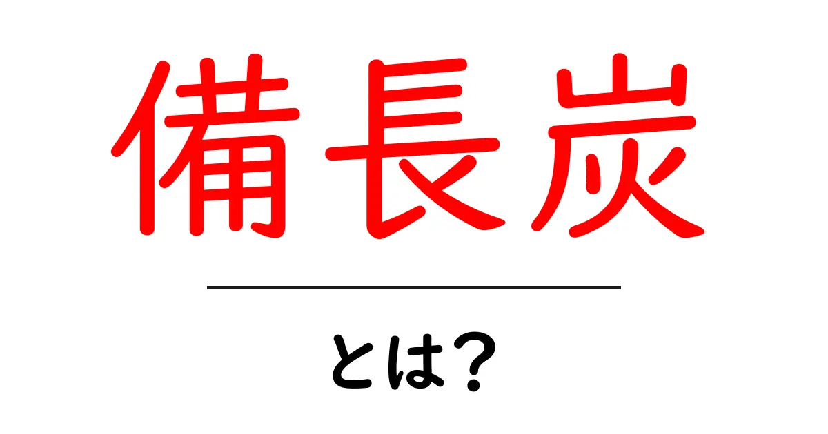 備長炭・とは？初心者にやさしい基本と使い方ガイド共起語・同意語・対義語も併せて解説！