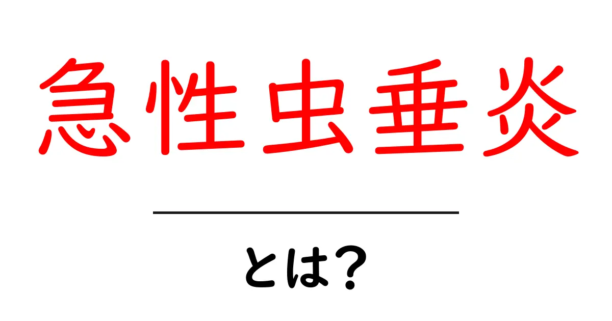 急性虫垂炎・とは?初心者にもわかる基本ガイド共起語・同意語・対義語も併せて解説!