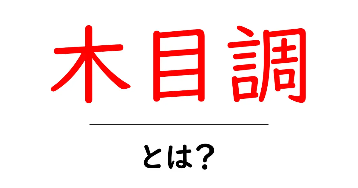木目調とは?初心者にやさしい基礎と使い方ガイド共起語・同意語・対義語も併せて解説!