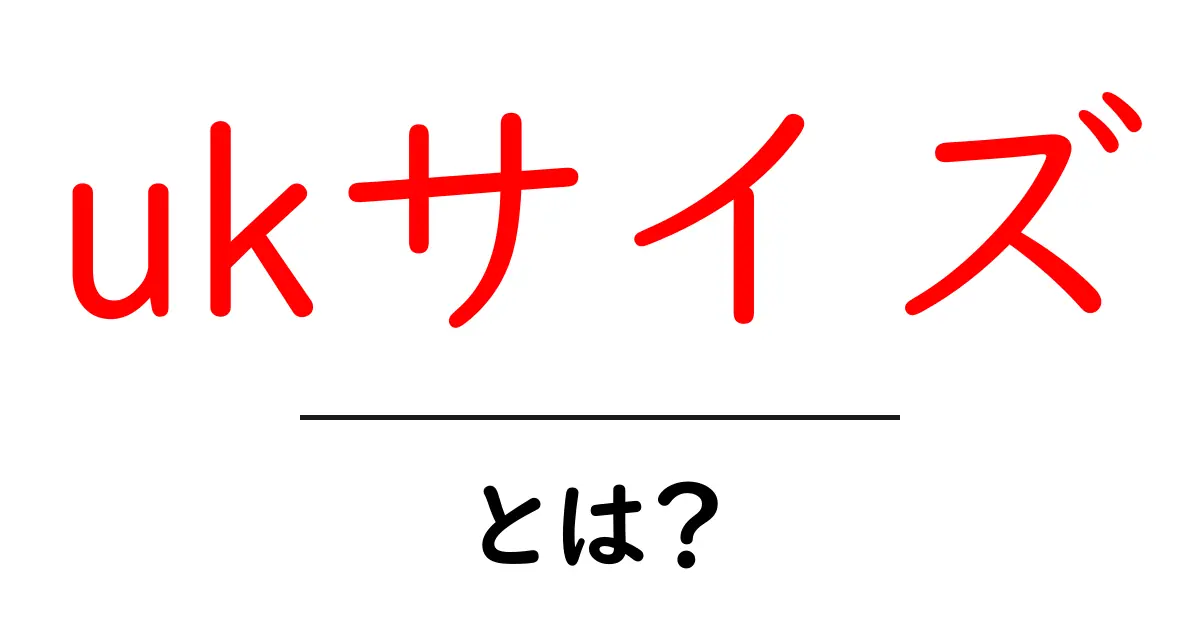 ukサイズ・とは?初心者が押さえる基本と選び方のポイント共起語・同意語・対義語も併せて解説!