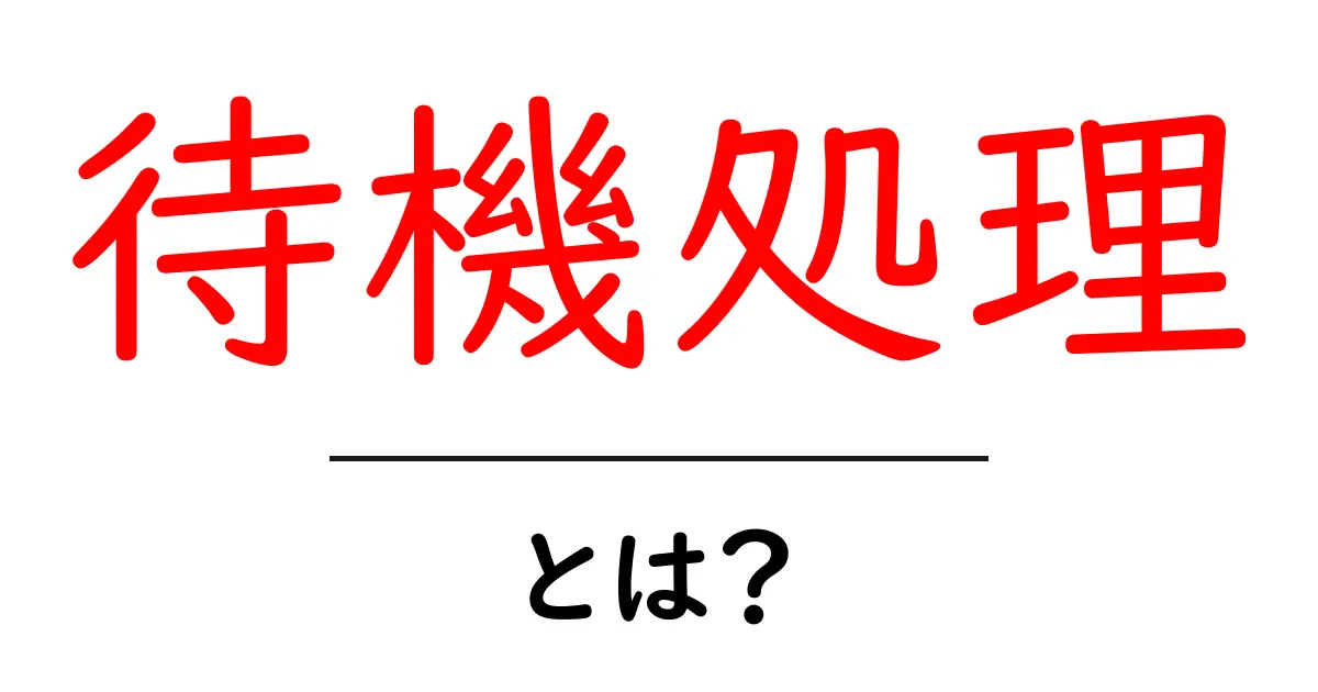待機処理・とは?初心者のための基本ガイドと実践例共起語・同意語・対義語も併せて解説!
