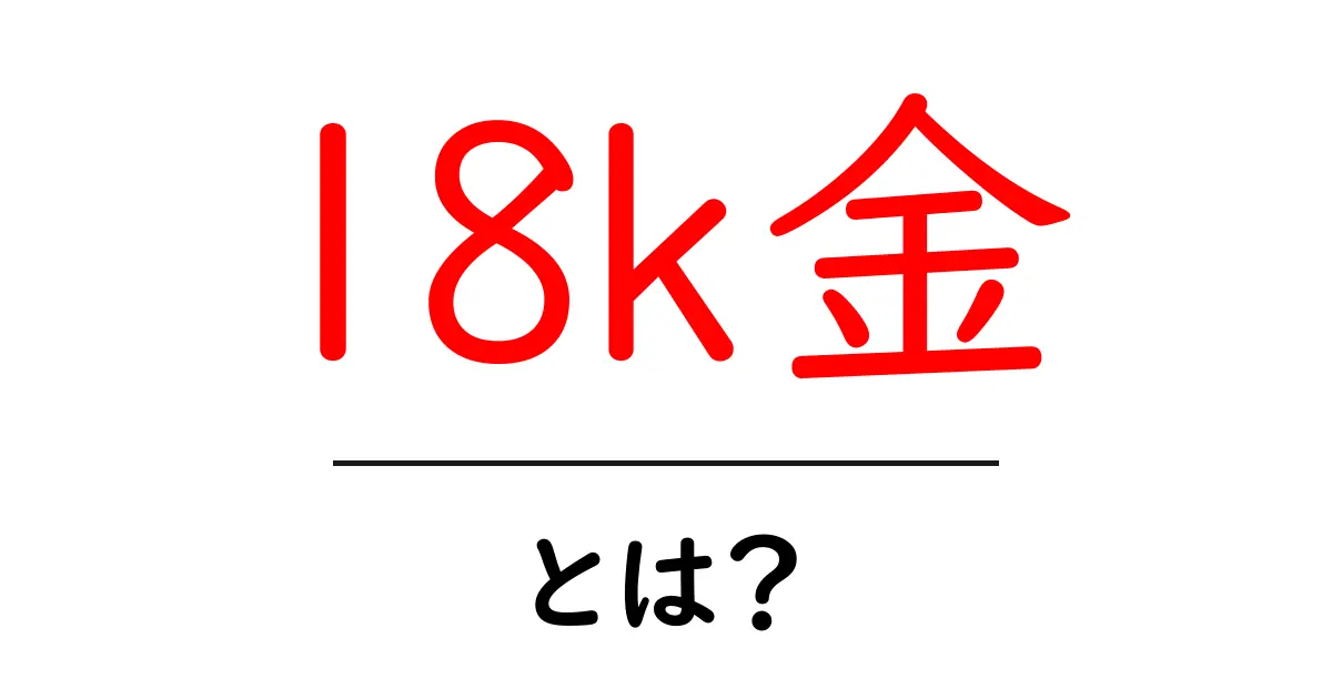 18k金・とは？ 基礎から学ぶ18金の意味と特徴共起語・同意語・対義語も併せて解説！