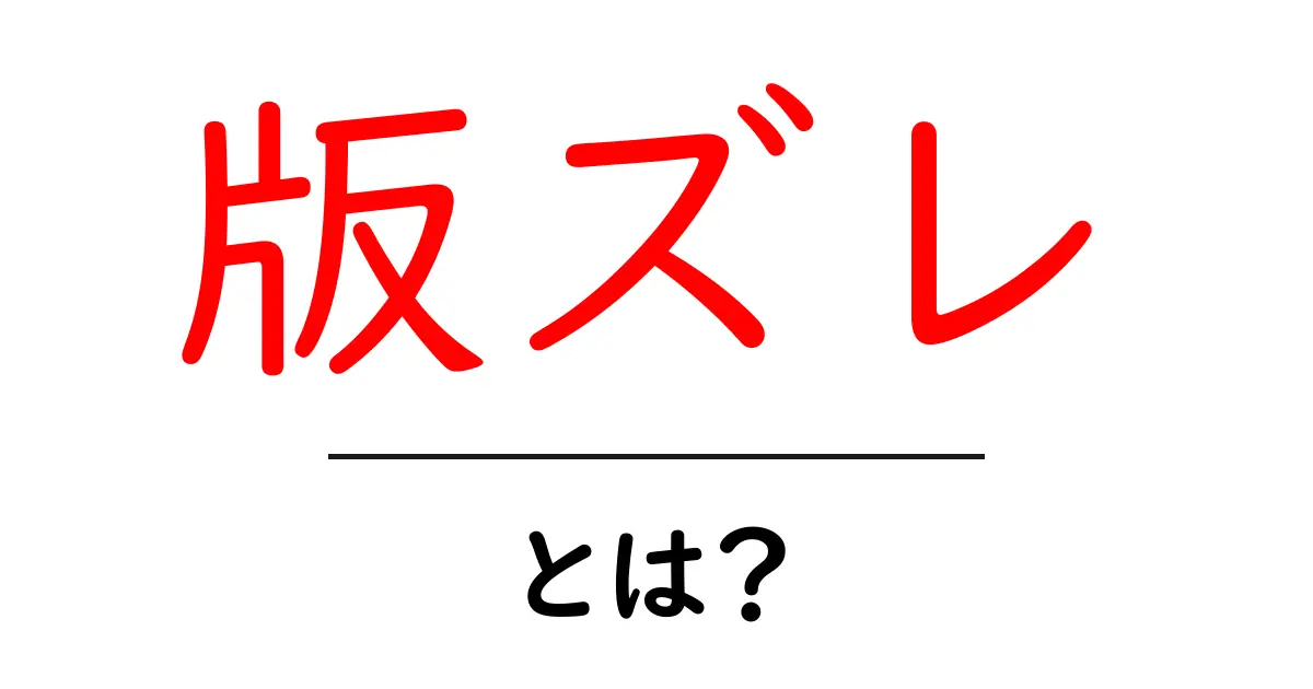 版ズレ・とは？初心者にもわかる意味と対策ガイド共起語・同意語・対義語も併せて解説！