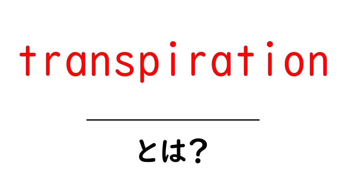 transpirationとは？植物の水の旅を解き明かす基本ガイド共起語・同意語・対義語も併せて解説！