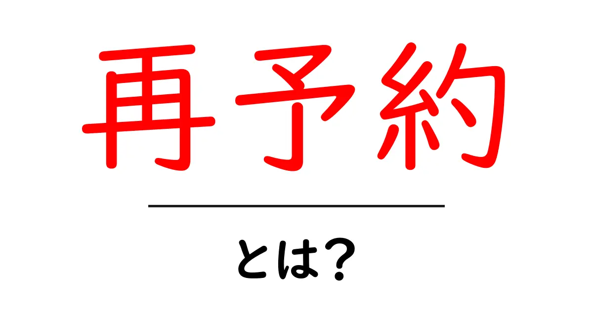 再予約・とは？初心者向けガイド：意味と使い方を詳しく解説共起語・同意語・対義語も併せて解説！