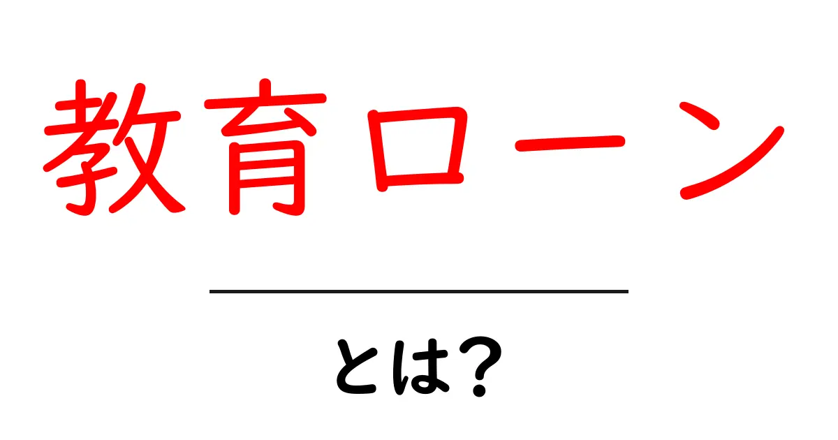 教育ローンとは？初心者にもわかる基礎知識と賢い教育ローンの選び方ガイド共起語・同意語・対義語も併せて解説！