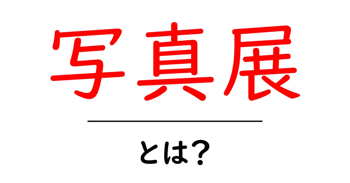 写真展・とは？初心者でもわかる写真展の基本と楽しみ方共起語・同意語・対義語も併せて解説！