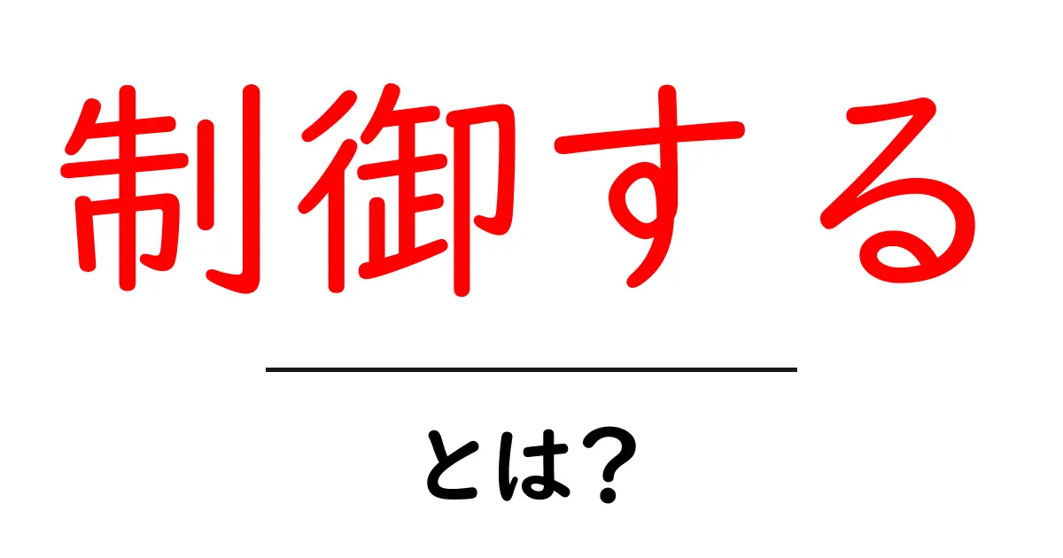 制御する・とは？初心者のためのわかりやすい解説と身近な例共起語・同意語・対義語も併せて解説！