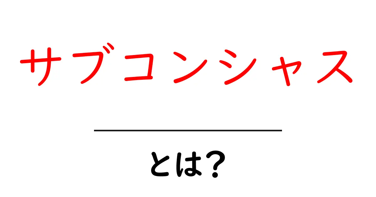 サブコンシャスとは？初心者向けのやさしい解説と日常での活用ポイント共起語・同意語・対義語も併せて解説！