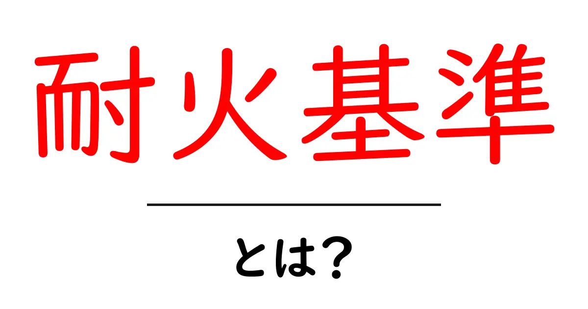 耐火基準・とは?初心者にも分かる解説共起語・同意語・対義語も併せて解説!