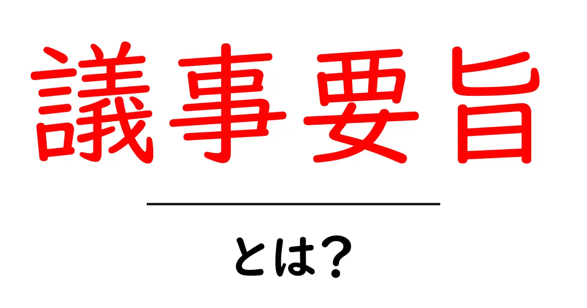 議事要旨・とは?初心者でもすぐ読める読み解きガイド共起語・同意語・対義語も併せて解説!