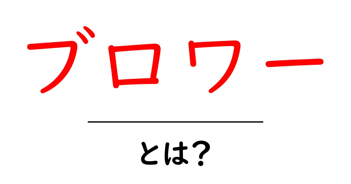 ブロワー・とは?初心者でもわかる使い方と選び方の基本ガイド共起語・同意語・対義語も併せて解説!