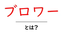 ブロワー・とは？初心者でもわかる使い方と選び方の基本ガイド共起語・同意語・対義語も併せて解説！
