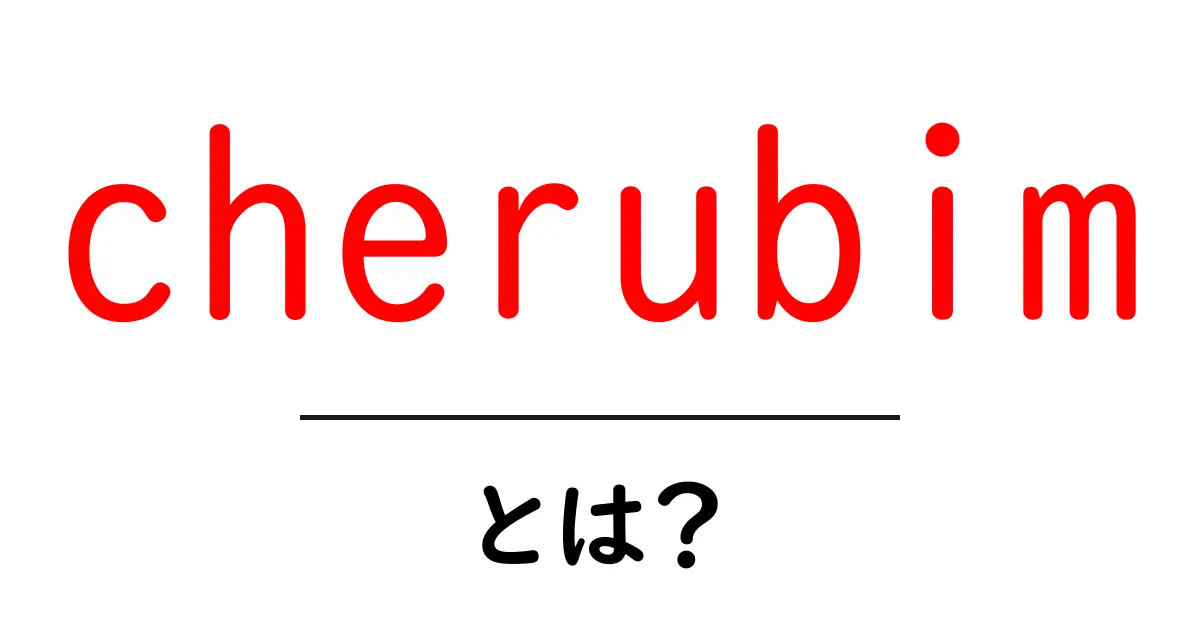 cherubim・とは?初心者にもわかる基本ガイド共起語・同意語・対義語も併せて解説!