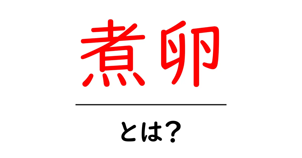 煮卵・とは？初心者でも分かる基本と美味しい作り方ガイド共起語・同意語・対義語も併せて解説！