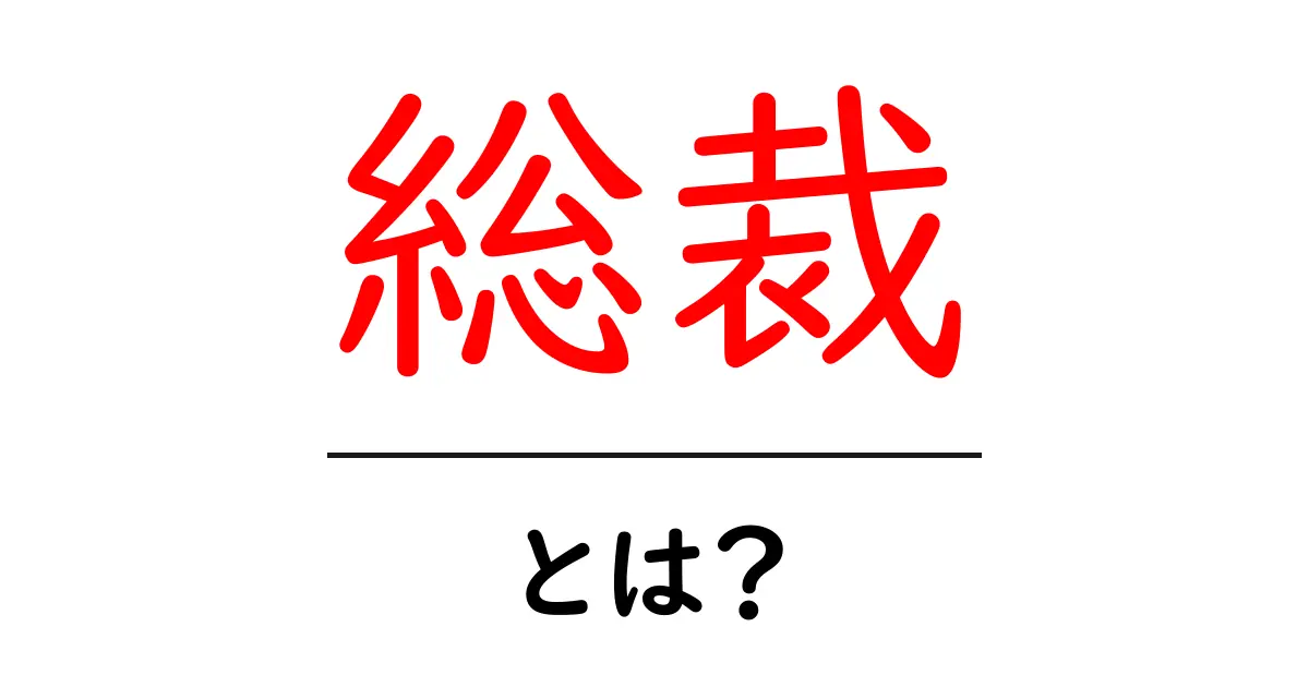 総裁・とは?初心者でもわかる総裁の意味と役割の入門ガイド共起語・同意語・対義語も併せて解説!